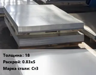 Лист горячекатаный 18 0.83х5 Сталь: Ст3